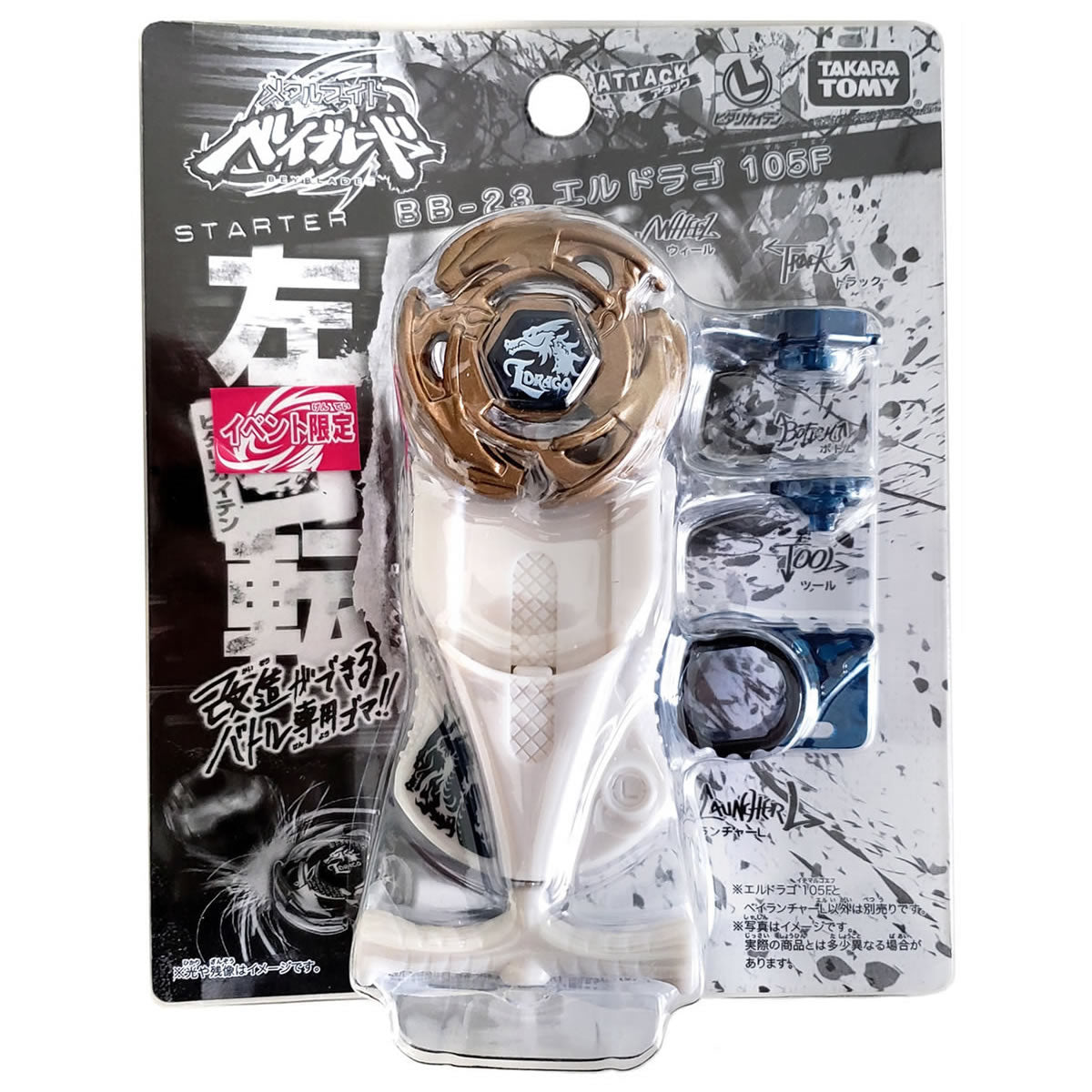 ベイブレード BB-23 スターター エルドラゴ105F 限定ゴールド Takara Tomy Starter L Drago 105F Beyblade BB-23 Gold Version